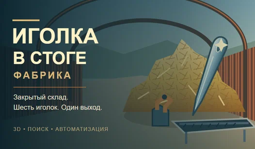 Обложка игры «Иголка в стоге: фабрика»
